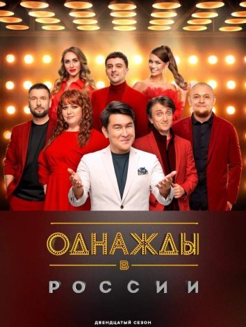 Шоу Однажды в России ТНТ