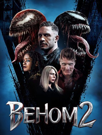 Веном 2 (2021)