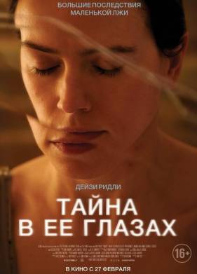 Тайна в ее глазах (2024)