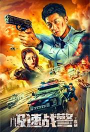 Экстремальная полиция: Война с наркотиками (2024)