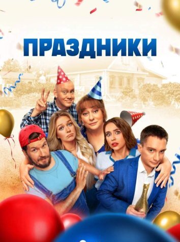 Сериал Праздники 1-3 Сезон