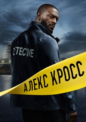 Сериал Кросс 1-2 Сезон