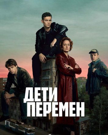 Сериал Дети перемен 1-2 Сезон