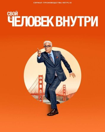 Сериал Свой человек внутри 1-2 Сезон