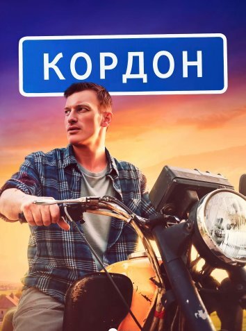 Сериал Кордон (2024)