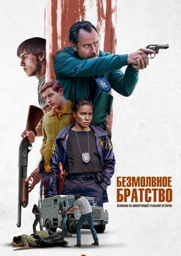 Безмолвное братство (2024)