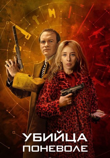 Сериал Убийца поневоле (2024)