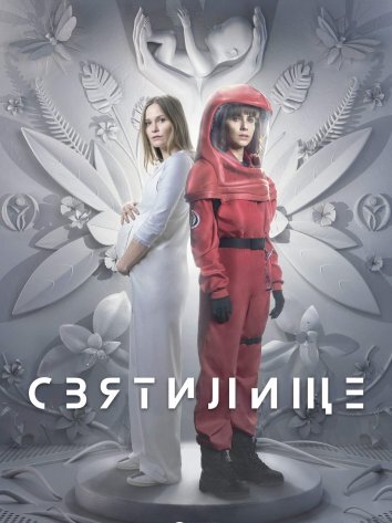 Сериал Святилище (2024)