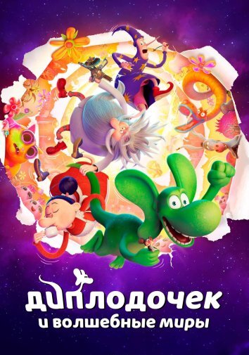 Диплодочек и волшебные миры (2024)