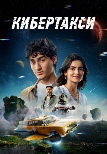 Кибертакси (2024)