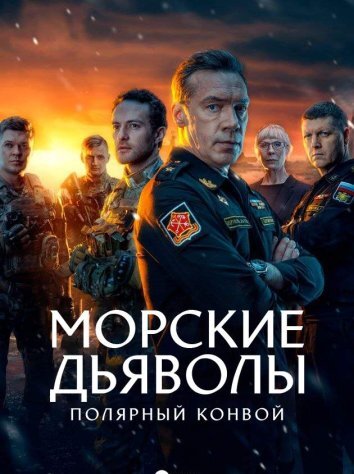 Сериал Морские дьяволы. Полярный конвой 1-2 Сезон