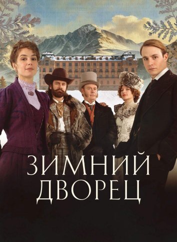 Сериал Зимний дворец (2024)