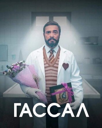 Сериал Гассал (2024)