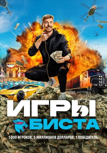 Игры Биста 1-2 Сезон