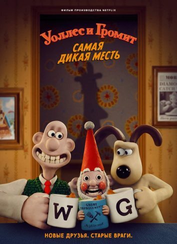 Уоллес и Громит: Самая дикая месть (2024)