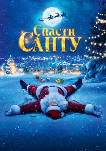 Спасти Санту (2024)