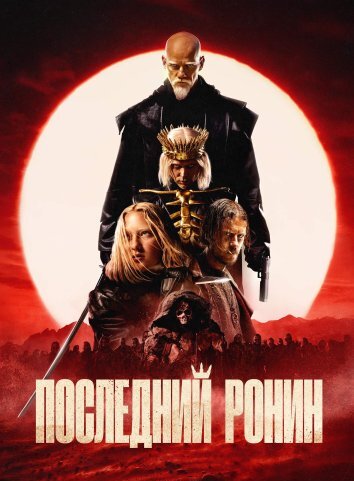 Последний ронин (2024)