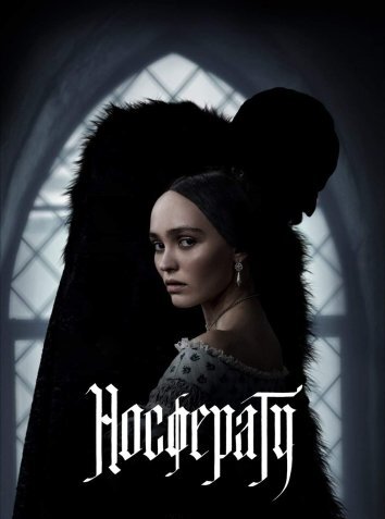 Носферату (2024)