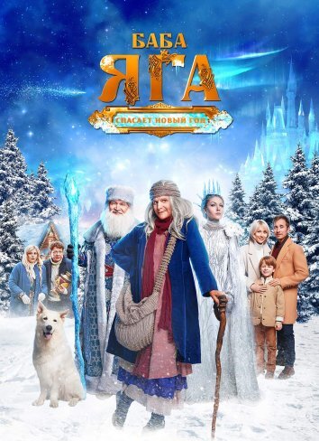 Баба Яга спасает Новый год (2024)