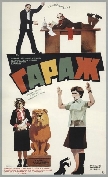 Гараж (1980)
