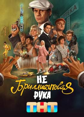 Небриллиантовая рука (2024)