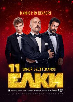 Ёлки 11 (2025)