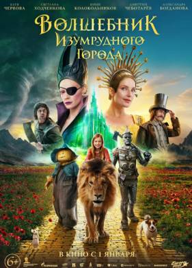 Волшебник Изумрудного города (2025)