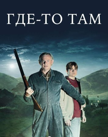 Сериал Где-то там (2024)