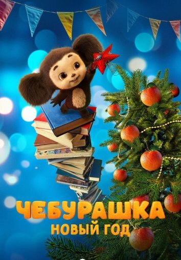 Чебурашка. Новый год (2024)