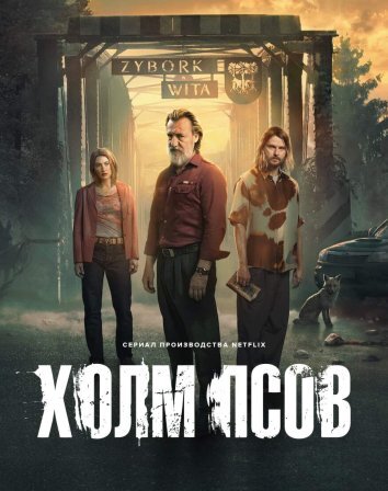 Сериал Холм псов (2025)