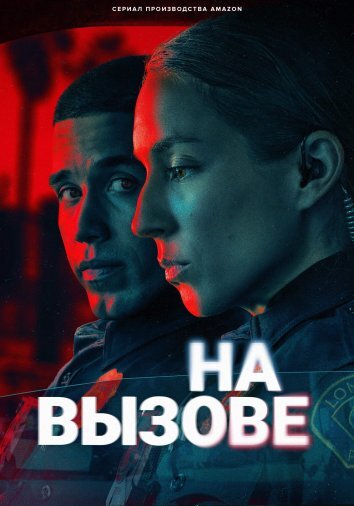 Сериал На вызове (2025)