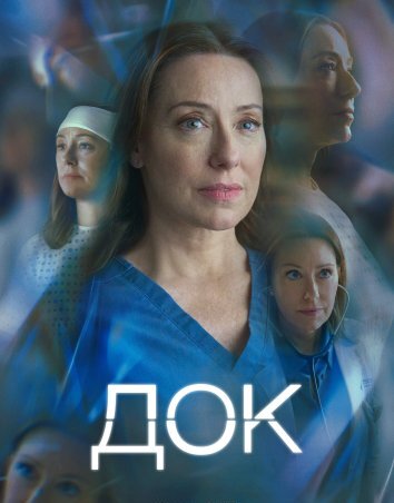 Сериал Док (2025)