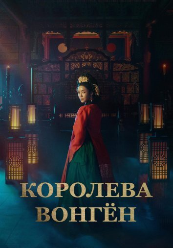 Сериал Королева Вонгён (2025)