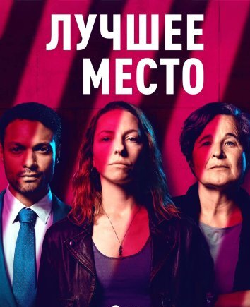 Сериал Лучшее место (2025)