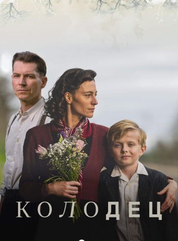 Сериал Колодец (2025)