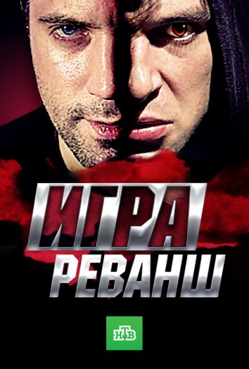 Игра 2 Сезон Реванш все серии подряд НТВ (2016)