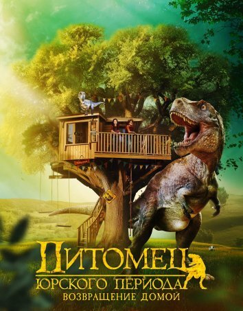 Питомец Юрского периода. Возвращение домой (2025)