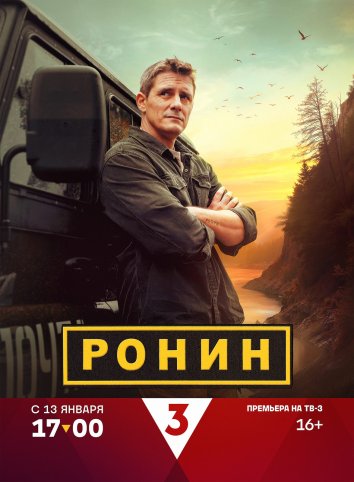 Сериал Ронин 1-2 Сезон