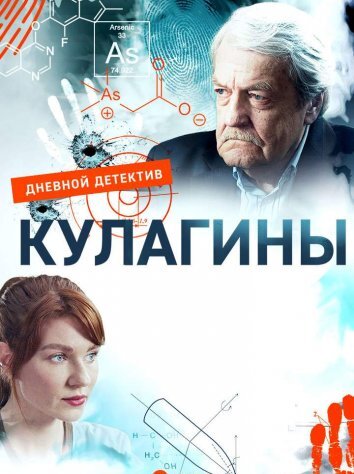 Сериал Кулагины (2021)