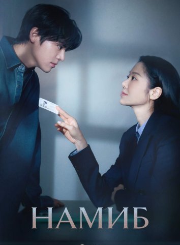 Сериал Намиб (2024)