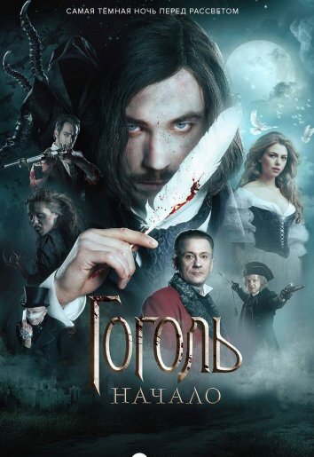 Гоголь. Начало (2017)