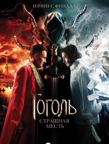 Гоголь. Страшная месть (2018)