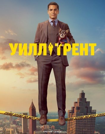 Сериал Уилл Трент 1-4 Сезон