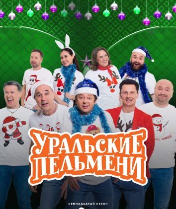 Шоу Уральские пельмени