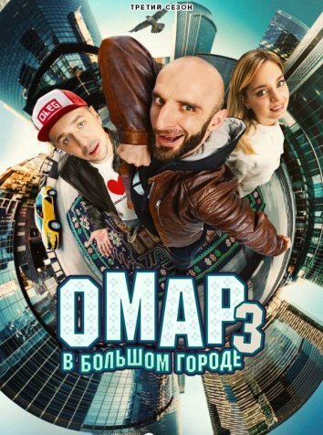 Сериал Омар в большом городе 1-3 Сезон