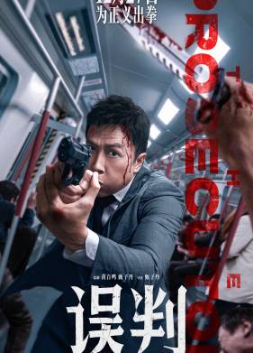 Прокурор / Обвинитель (2024)