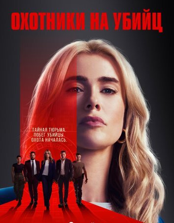 Сериал Охотничий отряд 1-2 Сезон