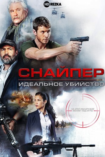 Снайпер: Идеальное убийство (2017)