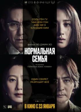 Нормальная семья (2023)
