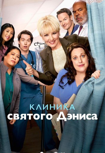 Сериал Клиника святого Дениса (2024)